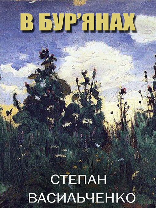 Title details for В бур'янах by Степан Васильченко - Available